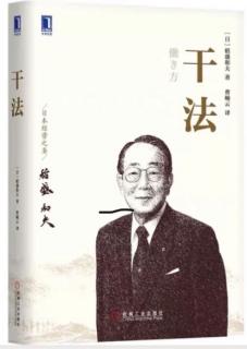 《干法》第一章 第七节-坚持“愚直地、认真地、诚实地”工作