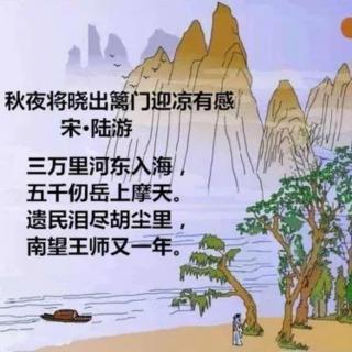 普吟:《秋夜将晓出篱门迎凉有感》宋.陆游