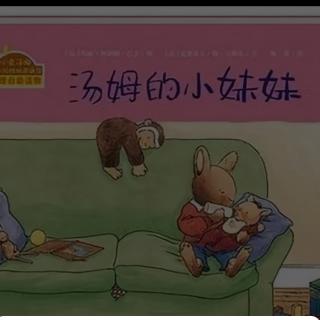 幼专附属幼儿园张老师——《汤姆的小妹妹》