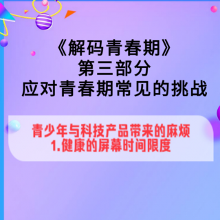 三、青少年与科技产品带来的麻烦（1）