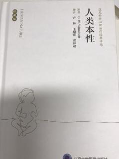 《人类本性》（英）温尼科特 第一、二章