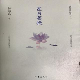 《星月菩提》林清玄 一卷（23）