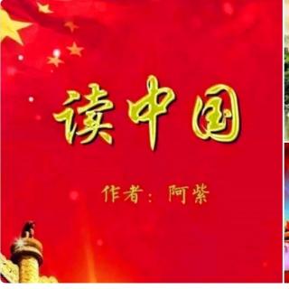 《读中国》阿紫