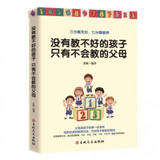 3《没有教不好的孩子,只有不会教的父母》没有不成……李老师