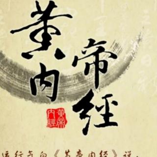 黄帝内经.素问.脉要精微论篇二（童音）