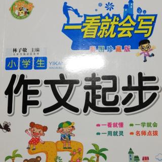 《作文起步》说说事物