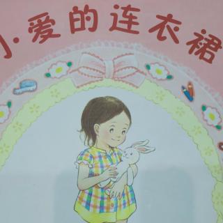 卡蒙加禹香苑幼儿园贝贝班刘老师——《小爱的连衣裙》