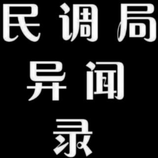 夜来晚读 民调局异闻录 331-341