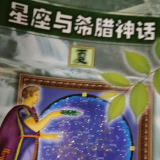 星座与希腊神话