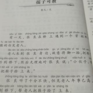 故事新课堂《孺子可教》