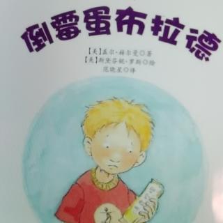 园长妈妈睡前故事:《倒霉蛋布拉德》