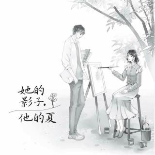 睡前故事【画心】：她的影子，他的夏