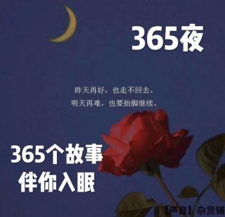 【哄睡】365夜 365故事 第1夜