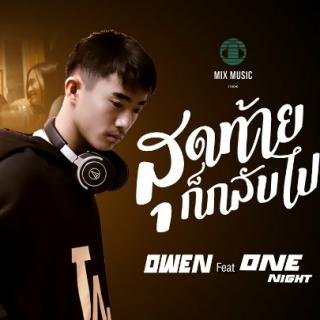 สุดท้ายก็กลับไป-OWEN Feat.OneNight[OFFICIAL MV].