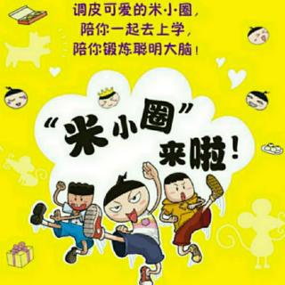 米小圈小学记——洗脚这件大事