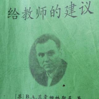 《给教师的建议》（88.教师们教育观点的一致）