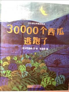 30000个西瓜逃跑了