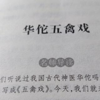 华佗五禽戏