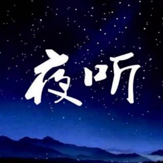 夜听：我们来到这个世界     作者：徐建华    主播：碧海青天