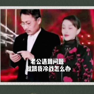 《老公遇到问题就跟我冷战怎么办》