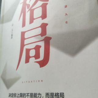 格局《气度决定格局》