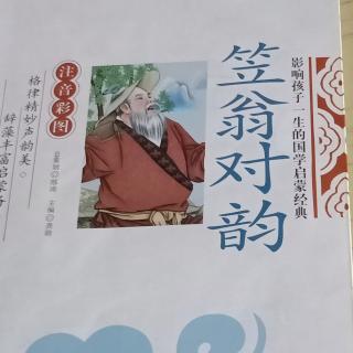 笠翁对韵  七虞