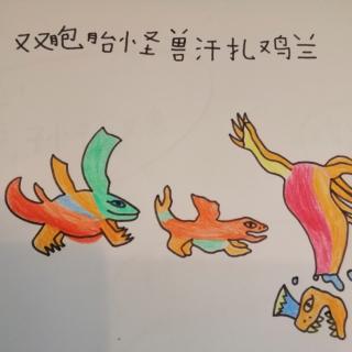 绘本故事《双胞胎怪兽汗扎鸡兰》