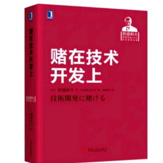 《赌在技术开发上》第六章要点