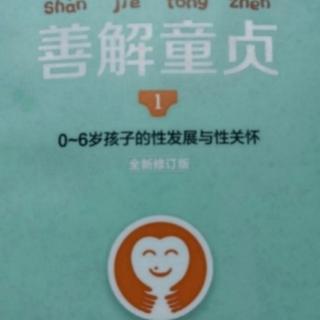 善解童贞 第七章 4.2用正确的方式处理孩子性游戏