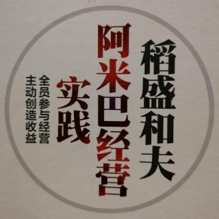 《稻盛和夫：阿米巴经营实践》中文版序与推荐序