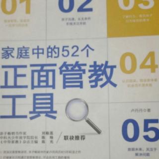 《正面管教工具卡》近距离倾听 适时捕捉孩子发出的信号