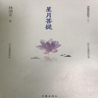 《星月菩提》林清玄 一卷（25）