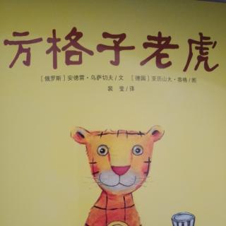 方格子老虎🐯