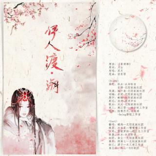 无陌】红颜系列《伊人渡·溯 》纯歌版本 Cover:《宴清都》