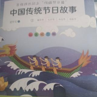 《中国传统节日故事第二册》穿针乞巧