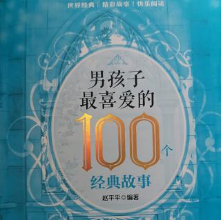 《男孩子喜欢的100个经典故事》九色鹿