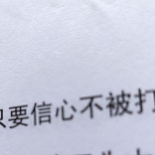 只要信心不被打碎