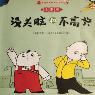 没头脑和不高兴