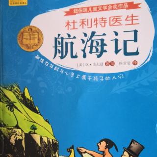 《杜立特医生航海记》第二部分 第十一、十二章