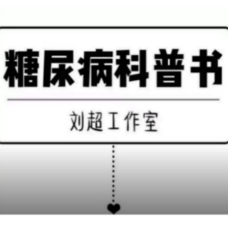 糖尿病患者运动结束后要注意什么？