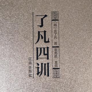 《了凡四训》立命之学7