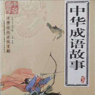 中华成语故事《众叛亲离》《逐鹿中原》-编著:常丽  陈燕