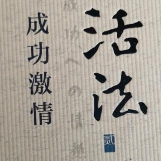 《活法贰》成功激情第六章117～122页