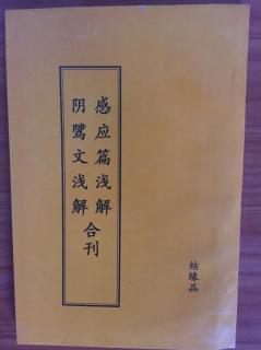 感应篇浅解阴骘文浅解合刊1