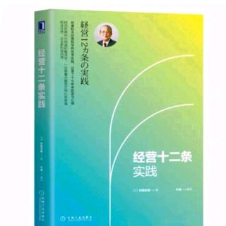 《经营十二条实践》培养勇气的方法中级篇