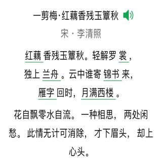 一剪梅.红藕香残玉簟秋 宋 .李清照