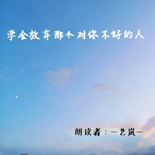 来稿 | 学会放弃 那个对你不好的人（来自FM91120414）