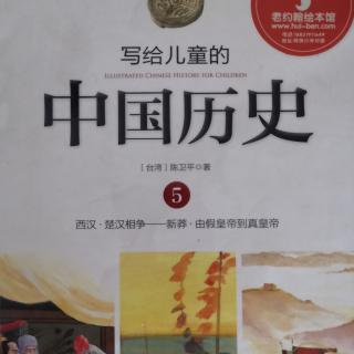 写给儿童的中国历史5——匈奴王的崛起