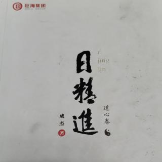 日精进•道心卷，演说篇