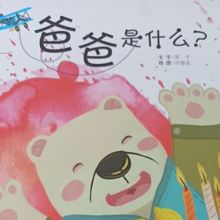 《爸爸是什么》